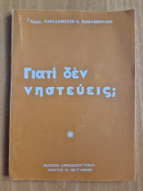 Γιατί δεν πιστεύεις;
