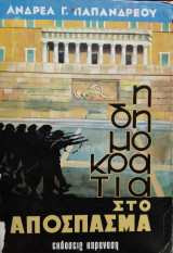 Η δημοκρατία στο απόσπασμα