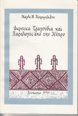 Ακριτικά Τραγούδια καί Παραλογές από τήν Κύπρο