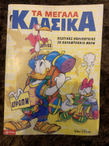 Τα μεγάλα κλασικά Ντίσνεϊ