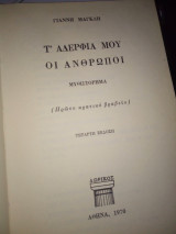 Τ αδερφια μου οι ανθρωποι