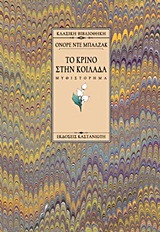 Το κρίνο στην κοιλάδα
