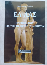 Ελ-λάς.
