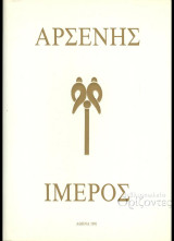 Ίμερος από τον Αρσένη ( Σκληρόδετη έκδοση )