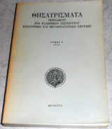 Θησαυρίσματα περιοδικον του ελληνικού ινστιτούτου βυζαντινών και μεταβυζαντινών σπουδών, τομ. 9 1972(διγλωσσο) - Βενετία