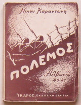 Πόλεμος, Αλβανία 40-41 (Το ημερολόγιο ενός ανθυπολοχαγού)