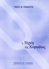 Τάκης Φ. Μανιάτης (Φίλιππος Νάκας, 2004) Η τέχνη της χορωδίας - χορωδιακή μουσική - φωνητική