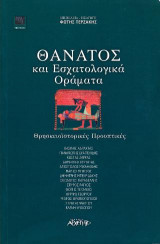 Θάνατος και Εσχατολογικά Οράματα