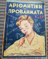 Αριθμητική και Προβλήματα Ε' & στ'