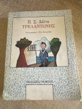 Τρελαντώνης