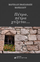 Πέτρα, πέτρα χτίζεται…