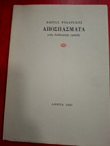 Αποσπάσματα μιάς ατέλειωτης γραφής.