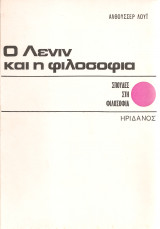 Ο Λένιν και η φιλοσοφία