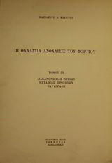 Η θαλάσσια ασφάλισις του φορτίου: Διακανονισμός ζημιών, μεταβολή προσώπων, παραγραφή