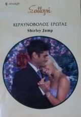 Κεραυνοβόλος έρωτας Άρλεκιν Συλλογή Νο 2889