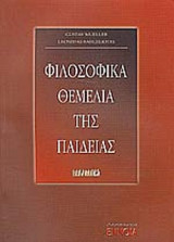 ΦΙΛΟΣΟΦΙΚΑ ΘΕΜΕΛΙΑ ΤΗΣ ΠΑΙΔΕΙΑΣ