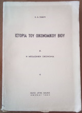 Ιστορία του οικονομικού βίου Β' η μεσαιωνική οικονομία