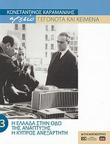 Κωνσταντίνος Καραμανλής Αρχείο: Γεγονότα και κείμενα: 3. Η Ελλάδα στην οδό της ανάπτυξης: Η Κύπρος ανεξάρτητη