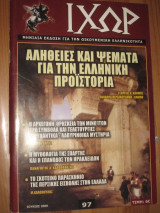 Ιχώρ τεύχος 97 ιουνιος