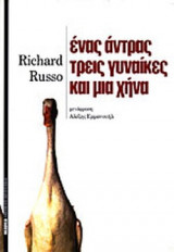 Ένας άντρας, μια γυναίκα και μια χήνα