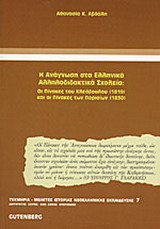 Η ανάγνωση στα ελληνικά αλληλοδιδακτικά σχολεία