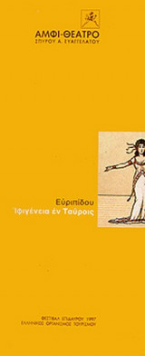 ΙΦΙΓΕΝΕΙΑ ΕΝ ΤΑΥΡΟΙΣ