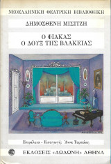 Ο Φιακας/ Ο Δουξ της βλακειας