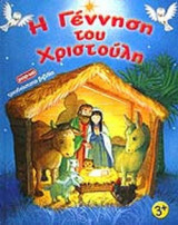 Η ΓΕΝΝΗΣΗ ΤΟΥ ΧΡΙΣΤΟΥΛΗ