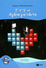 Αμάντα Μιχαλοπούλου (Πατάκη, 2011) Γ + Υ = Αγάπη για πάντα. Εκονογράφηση: Σοφία Τουλιάτου