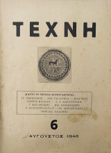 Τέχνη, Μηνιαία Φιλολογική Επιθεώρησις (Ρόδος), Έτος Α΄, αρ. 6 (Αύγουστος 1946)