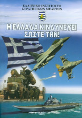 Η Ελλάδα κινδυνεύει σώστε την!