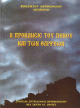 Η πρόκλησις του πόνου και των θλίψεων