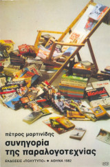 Συνηγορία της Παραλογοτεχνίας