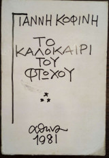 Το καλοκαίρι του φτωχού