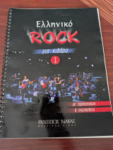 Ελληνικό Rock για κιθάρα 1