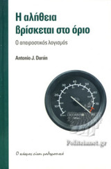 Η αλήθεια βρίσκεται στο όριο