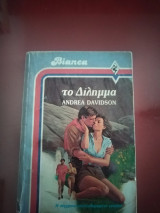 Το διλημμα
