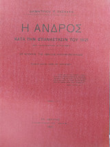 Η Ανδρος κατα την επαναστασιν του 1821