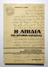 Η Απιδιά των Αγράφων Καρδίτσας - 2012 - Δ. Στάθης - ( Άγραφα - Καρδίτσα ) - (Κωδ. Φ106)