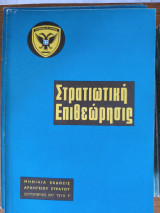 Στρατιωτική επιθεώρηση