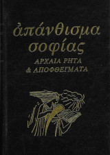 Απάνθισμα Σοφίας, Αρχαία ρητά & αποφθέγματα