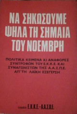 Να σηκώσουμε ψηλά τη σημαία του Νοέμβρη.