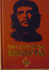 Τσε Γκουεβάρα άπαντα (Α' τόμος)