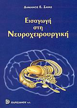Εισαγωγή στη νευροχειρουργική