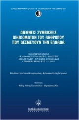 Διεθνείς συμβάσεις δικαιωμάτων του ανθρώπου που δεσμεύουν την Ελλάδα