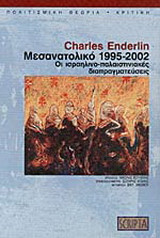 Μεσανατολικό 1995-2002