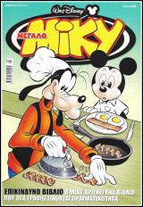 Μίκυ Μεγάλο #523: Επικίνδυνο βιβλίο