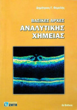 Βασικές αρχές αναλυτικής χημείας