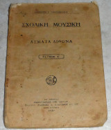 Σχολική Μουσική, άσματα διφωνα τεύχος Α' Αθανάσιος Γ. Αργυρόπουλος 1937