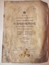 Ο Ερωτόκριτος